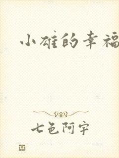 小雄的幸福生活