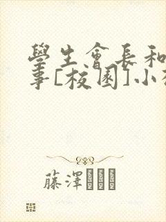 学生会长和小干事[校园]小松鼠