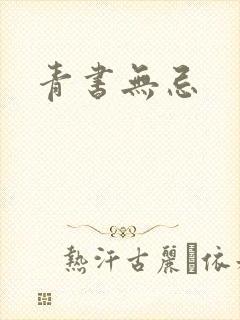 青书无忌