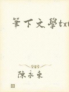 笔下文学txt