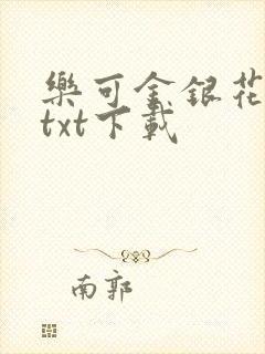 乐可金银花全文txt下载