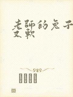 老师的兔子又大又软