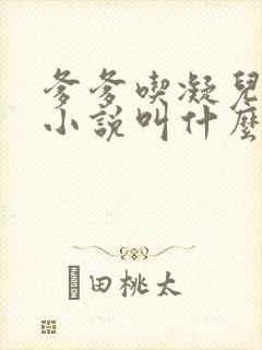 爹爹吃凝儿珍珠小说叫什么名字