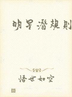 明星潜规则之皇