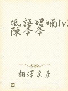 低语呢喃1v2陈今今