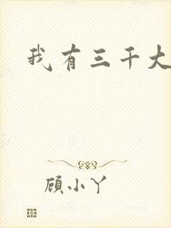 我有三千大世界