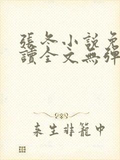 张冬小说免费阅读全文无弹窗