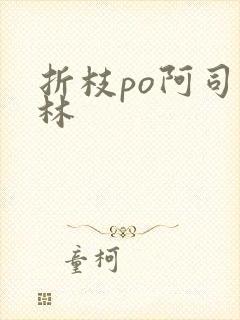 折枝po阿司匹林