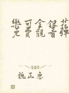 乐可金银花全文免费观看弹窗