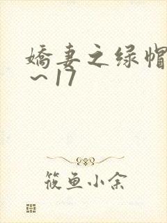 娇妻之绿帽癖1～17