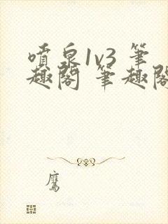 喷泉1v3 笔趣阁 笔趣阁