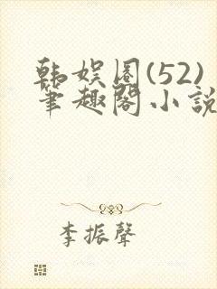 韩娱圈(52)笔趣阁小说