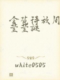 含苞待放周延镇莹莹谜