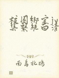 校园绑定jy收集系统白清素