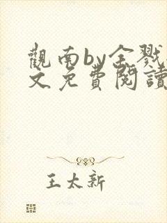 观南by余戮全文免费阅读笔趣阁