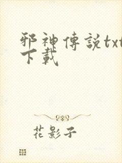 邪神传说txt下载