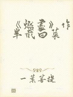 《燃尽》作者:半截白菜