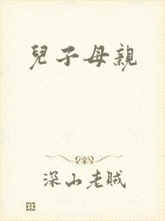 儿子母亲