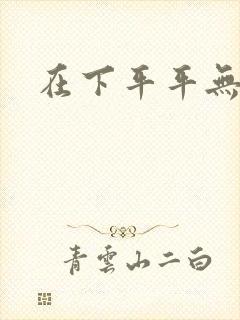 在下平平无奇