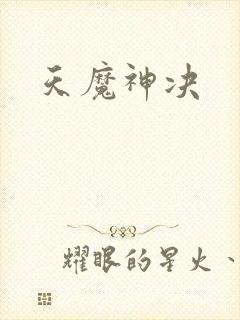 天魔神决