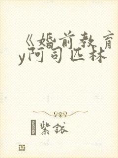 《婚前教育》by阿司匹林