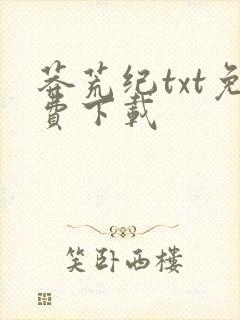 莽荒纪txt免费下载