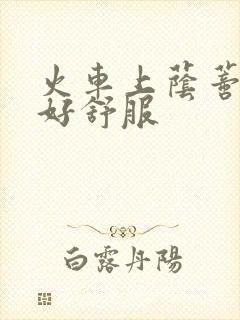 火车上荫蒂添的好舒服