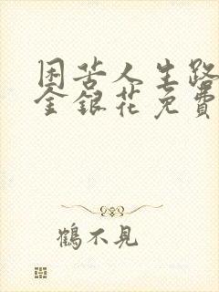 困苦人生路by金银花免费阅读