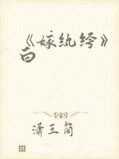 《嫁纨绔》墨书白