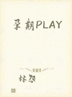孕期PLAY