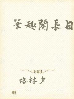 笔趣阁长日光阴