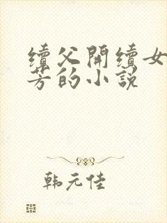 续父开续女包小芳的小说