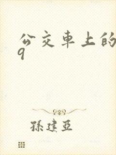 公交车上的诗请9