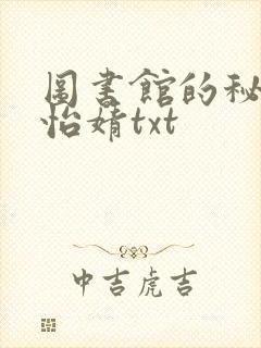 图书馆的秘密程怡婧txt