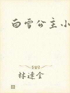 白雪公主小说