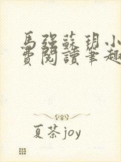 马强苏玥小说免费阅读笔趣阁