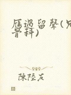 雁过留声(兄妹骨科)