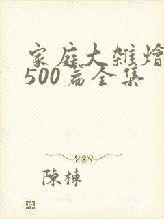 家庭大杂烩小说500篇全集