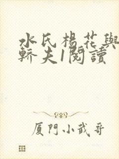 水氏杨花与十二轿夫1阅读