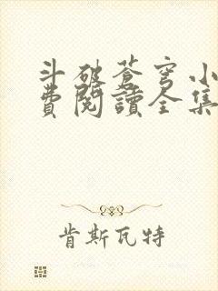 斗破苍穹小说免费阅读全集