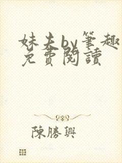 妹夫by笔趣阁免费阅读