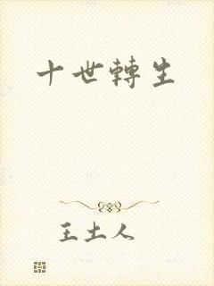 十世转生