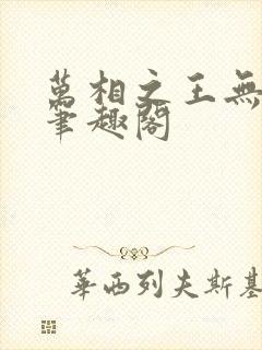 万相之王无弹窗笔趣阁