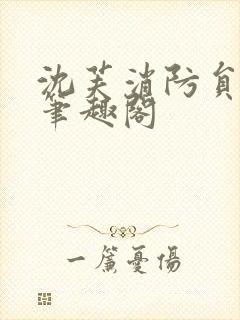 沈芙消防员攻略笔趣阁