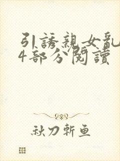 引诱亲女乱第24部分阅读