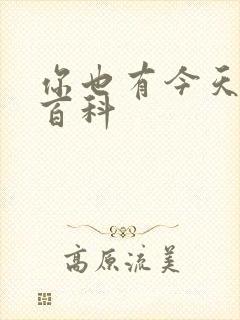 你也有今天百度百科