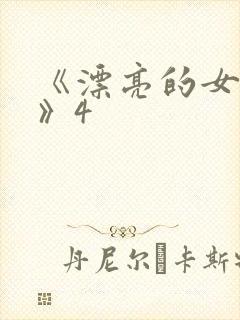 《漂亮的女邻居》4