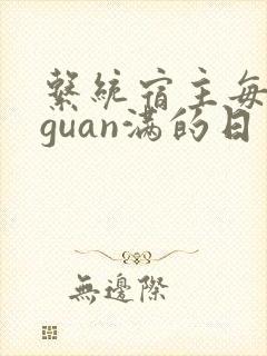 系统宿主每日被guan满的日常