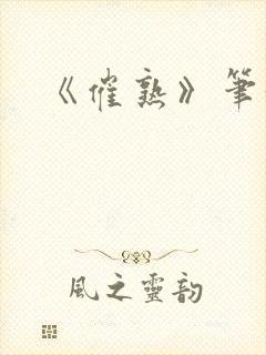 《催熟》笔趣阁