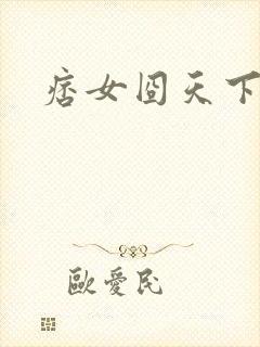 痞女囧天下